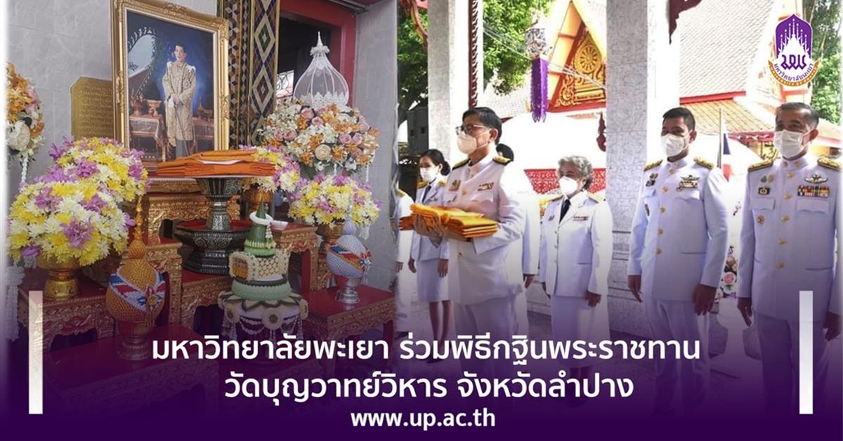 มหาวิทยาลัยพะเยา ร่วมพิธีถวายผ้าพระกฐินพระราชทาน วัดบุญวาทย์วิหาร จังหวัดลำปาง